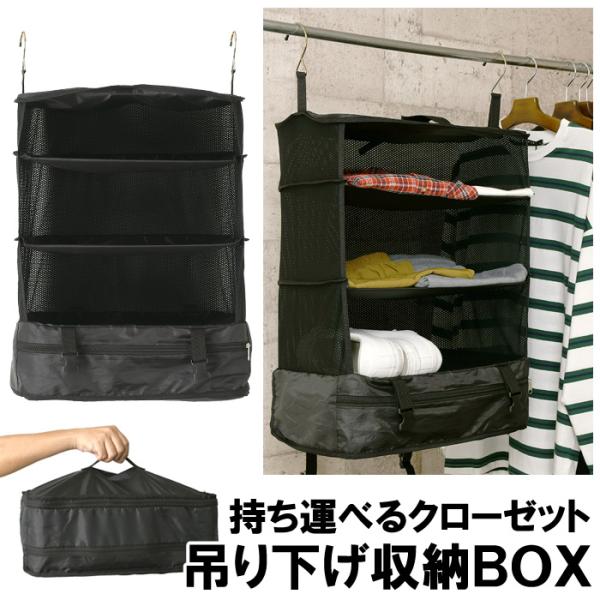 持ち運べるクローゼット 収納ボックス 吊り下げ 旅行 圧縮袋 トラベルポーチ 衣装ラック 収納ポーチ...