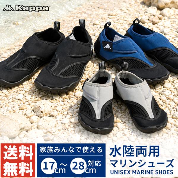 Kappa マリンシューズ メンズ レディース キッズ ウォーターシューズ 17cm〜28cm 水陸...