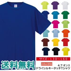 tシャツ 無地 半袖 キッズ UnitedAthle ユナイテッドアスレ 4.7オンス ドライシルキータッチTシャツ ローブリード ジュニア 子ども スポーツ 5088-02 通販M1｜limited