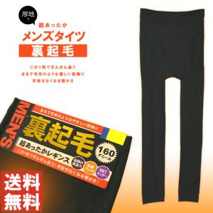 男の凄温 暖か 裏起毛 タイツ メンズ レギンス 10分丈