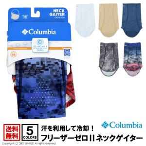 columbia コロンビア フリーザーゼロ2 ネックゲイター