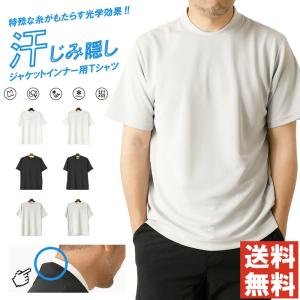 汗染み隠し ジャケットインナーtシャツ メンズ 半袖 tシャツ 吸汗速乾 接触冷感 透けにくい UVカット クール ビジカジ 無地 【I1-1484】 送料無料 通販A15