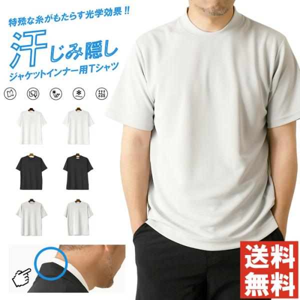 汗染み隠し ジャケットインナーtシャツ メンズ 半袖 tシャツ 吸汗速乾 接触冷感 透けにくい UV...