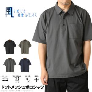 ポロシャツ メンズ 半袖 ドットメッシュ素材 ストレッチ 吸水速乾 UVカット ドライ機能 涼しい 快適 カジュアル ビジネス 春 夏 【J3-1457】 送料無料 通販A15