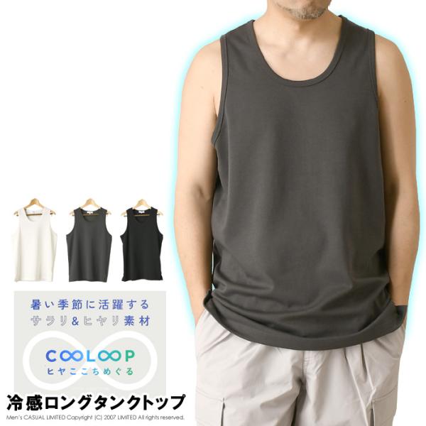 接触冷感 スムース ロング丈 タンクトップ メンズ 無地 夏 重ね着 レイヤード ノースリーブ 涼し...