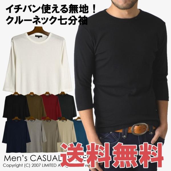 リミテッドセレクト LIMITED SELECT 定番無地フライスクルーネック7分袖Tシャツ メンズ...