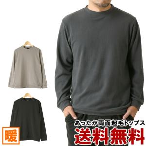 暖か ルームウェア メンズ ストレッチ 両面起毛 クルーネック