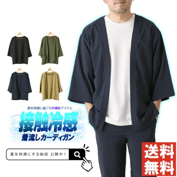 接触冷感 カーディガン メンズ UV ビッグシルエット ボタンレス 5分袖 UPF50+ UVカット...