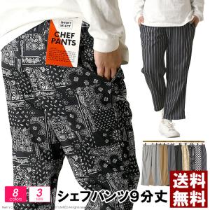 シェフパンツ メンズ コックパンツ 9分丈 アンクルパンツ