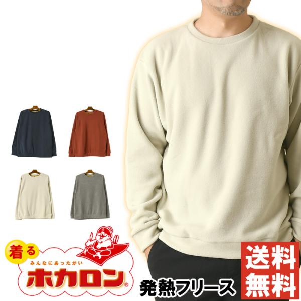 着るホカロン 発熱フリース メンズ トレーナー あったか 裏起毛 暖かい カットソー 防寒 秋 冬 ...