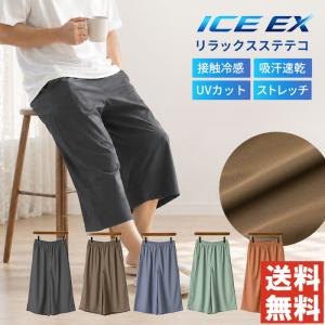 ICE EX リラックスステテコ メンズ 接触冷感 吸汗速乾 UVカット ストレッチ ひんやり 涼しい ソフトタッチ ゆったり ルームウェア ワンマイル 【RQ1523】通販A15