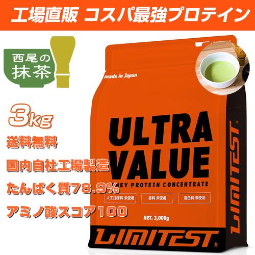 リミテスト ホエイプロテイン ULTRA VALUE 抹茶味 人工甘味料不使用 【3kg（約86食分...