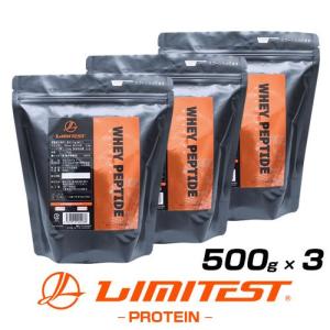 ホエイペプチド WHEYPEPTIDE お得な3個セット 500gx3  リミテスト 香料 人工甘味料 無添加 国内自社工場製造 WPI 乳タンパク質分解物 WPH 苦くない