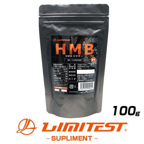 HMB（HMBカルシウムパウダー) 国産 100g リミテスト プロテイン  無添加
