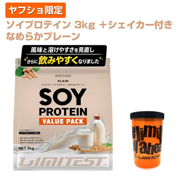 【ヤフショ限定】 リミテスト ソイプロテイン 3kg なめらかプレーン ＋ シェイカーセット 置き換...