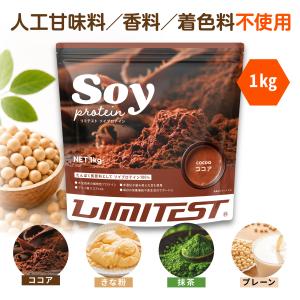 リミテスト ソイプロテイン きな粉 1kg 大...の詳細画像1