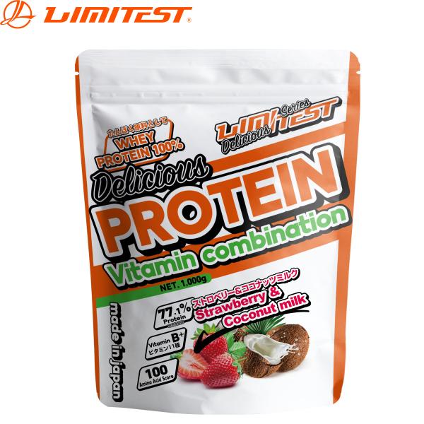 リミテスト Deliciousシリーズ【ストロベリー&amp;ココナッツミルク】 ホエイプロテイン 工場直販...