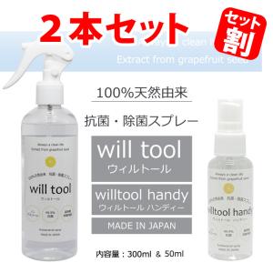 ウィルトールセット willtool 除菌スプレー ノンアルコール 300ml&amp;50ml 日本製 在庫あり 即納 100％天然由来成分 赤ちゃん 子供 ペット ウイルス