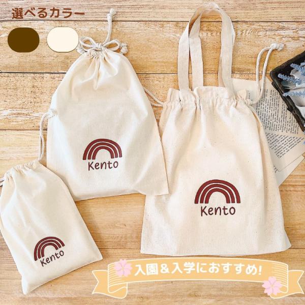 ＼ 名入れ ／　巾着袋 3点セット （巾着M + 巾着L + 着替え袋)  レインボー 虹 名入り ...