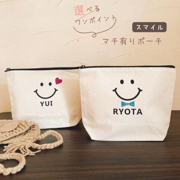 ＼ 名入れ ／　マチ有りポーチ スマイル 笑顔 名前 名入り 名前入りポーチ おむつポーチ 誕生日 ...