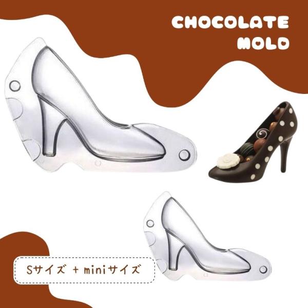 ◇ 2点セット mini+S ◇ ハイヒール チョコレート型 チョコレート チョコ 型 アクセサリー...