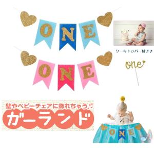 O N E ガーランド ファースト バースデー 1才 1歳 一才 一歳 誕生日 演出 飾り 記念撮影 赤ちゃん 出産祝い プレゼント One ケーキトッパー付き 送料無料 Kbd008 輸入雑貨店 Limpomme 通販 Yahoo ショッピング