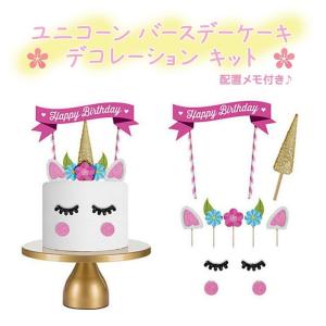 ピンク ユニコーン ケーキ デコレーション キット