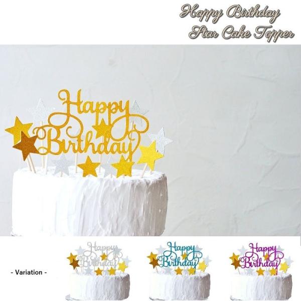 Happy Birthday + スター ケーキトッパー セット グリッター 誕生日 ケーキトッパー...
