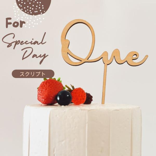 木製 ケーキトッパー one 筆記体 ファーストバースデー 1才 誕生日 誕生日ケーキ ダミーケーキ...