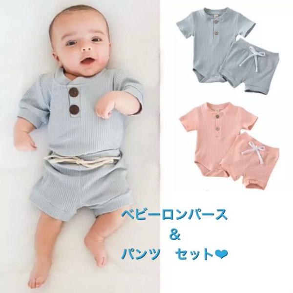 ルームウェア 上下セット ベビー服 ロンパース 半袖 Tシャツ パンツ 半ズボン 新生児 赤ちゃん ...