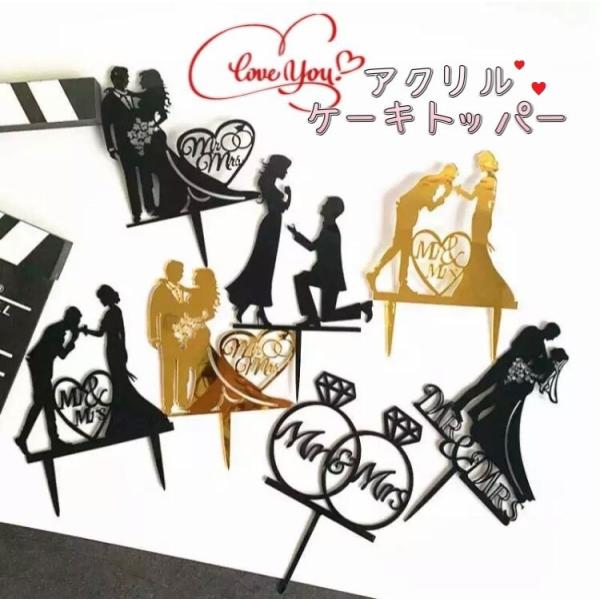 アクリル ケーキトッパー ウェディング 結婚 結婚式 飾り 受付 室内装飾 前撮り 演出 アイテム ...