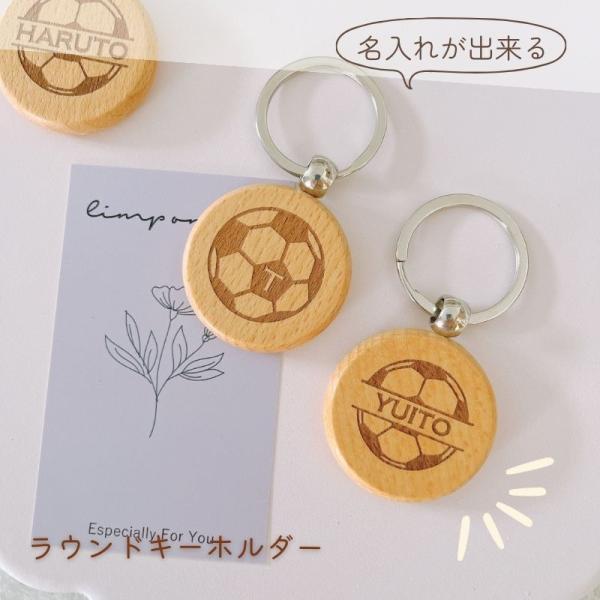 【 名入れ 無料 】木製 ラウンド キーホルダー ネームタグ サッカー 名前入り 名入り 部活 卒園...