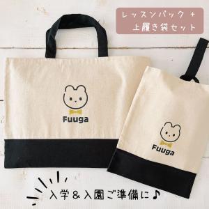 名入れ ／ 入園入学 3点セット （ お着替え袋 + レッスンバッグ