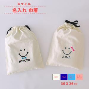 【 名入れ 巾着 スマイル 】 巾着袋 名前入り...の商品画像