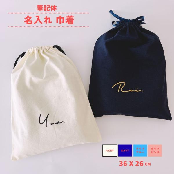 【 名入れ 巾着 筆記体 】 巾着袋 ssdot 名前入り 名入り 男の子 女の子 プレゼント 出産...