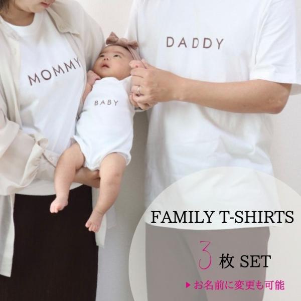 ＼ 名入れ ／　ファミリー Tシャツ 3枚セット（Tシャツ2枚 + ロンパース）RE 家族 お揃い ...