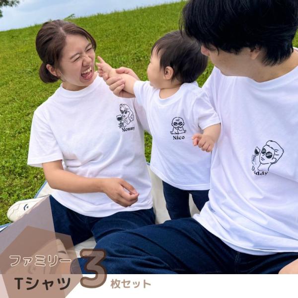 ＼ 名入れ ／　ファミリー Tシャツ 3枚セット SUN (大人2枚 + 子ども1枚) 家族 お揃い...