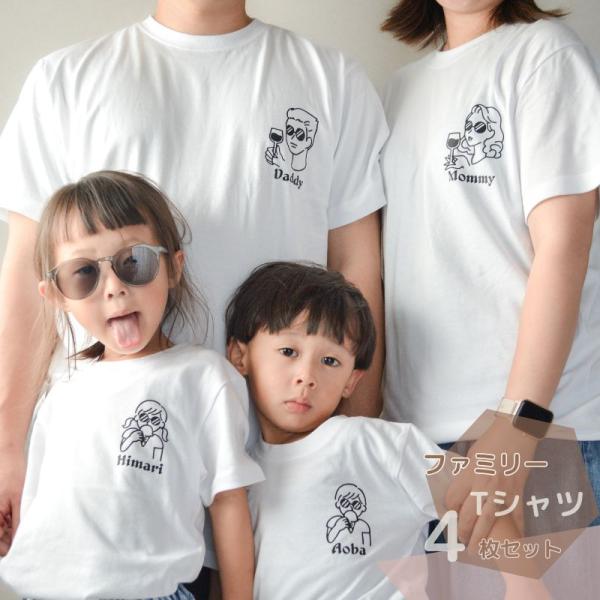 ＼ 名入れ ／　ファミリー Tシャツ 4枚セット SUN (大人2枚 + 子ども2枚) 家族 お揃い...