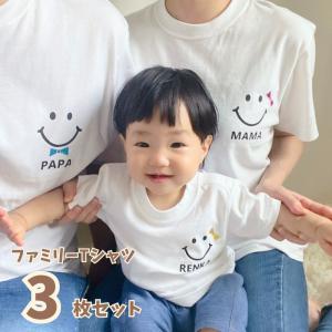 名入れ ／ ファミリーTシャツ 3枚セット ssdot 家族 お揃い tシャツ