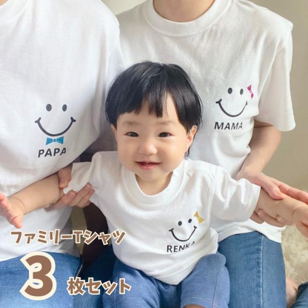 ＼ 名入れ ／　ファミリーTシャツ 3枚セット スマイル 家族 お揃い tシャツ 大人用 半袖 撮影...
