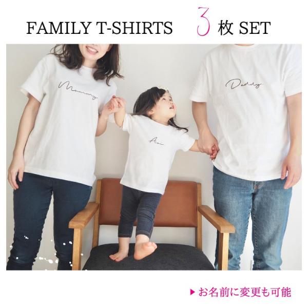 ＼ 名入れ ／　ファミリーTシャツ 3枚セット ssdot 家族 お揃い tシャツ 大人用 半袖 撮...