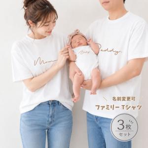 ＼ 名入れ / ファミリーTシャツ 3枚セット(...の商品画像