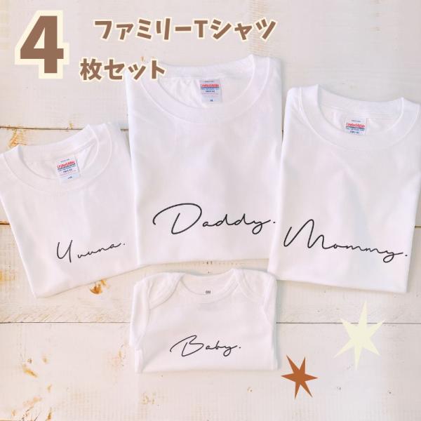 ＼ 名入れ ／　ファミリーTシャツ 4枚セット ssdot (大人2枚 + 子ども2枚) 4人 お揃...