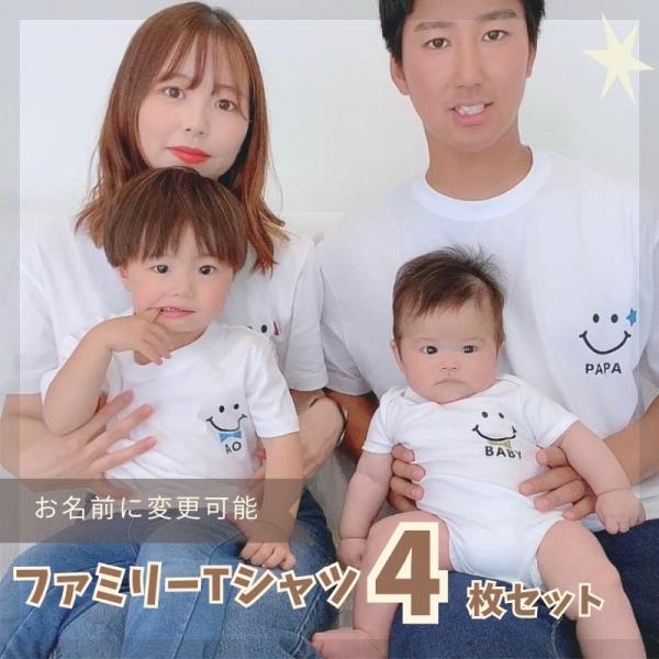 ＼ 名入れ ／　ファミリーTシャツ 4枚セット スマイル 家族 お揃い tシャツ 大人用 半袖 撮影...