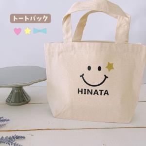 ＼ 名入れ ／ トートバッグ スマイル 名入り トート バッグ 出産祝い 入園祝い 男の子 女の子 ベビー キッズ ママ プレゼント ギフト 通園 かわいい おしゃれ