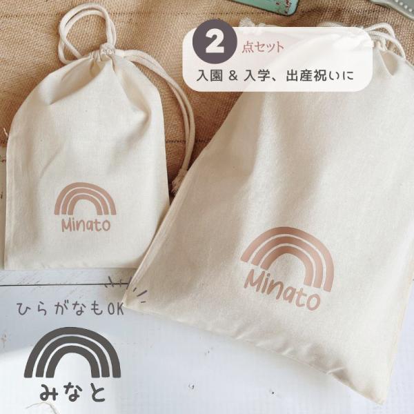 ＼ 名入れ ／　2枚セット 巾着 巾着袋 レインボー 虹 男の子 女の子 名前 名前入りポーチ ポー...