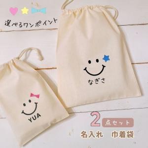 ＼ 名入れ ／　2枚セット 巾着 巾着袋 スマイル 笑顔 名前 名前入りポーチ 名入り ひらがな ポーチ おむつ入れ プレゼント 出産祝い 男の子 女の子