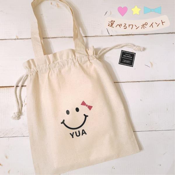 ＼ 名入れ ／　持ち手付き 巾着 スマイル 笑顔 名前 お着替え袋 体操服袋 巾着袋 体操服入れ 子...