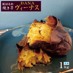 送料無料 DANA 焼き芋 ヴィーナス 1kg 3個入り｜lin-seed2014