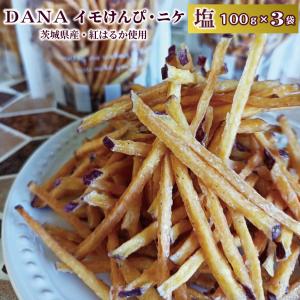 送料無料 DANA イモけんぴ・ニケ 塩 100g 3個入り｜lin-seed2014